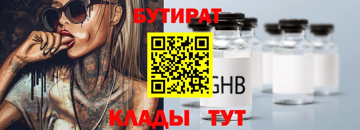 Бутират Butirat Павлово